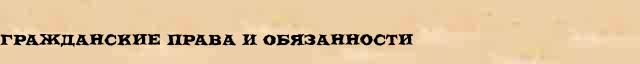 Гражданские Права И Обязанности Гражданские Права И Обязанности краткая (статья) электронном энциклопедическом финансовом словаре